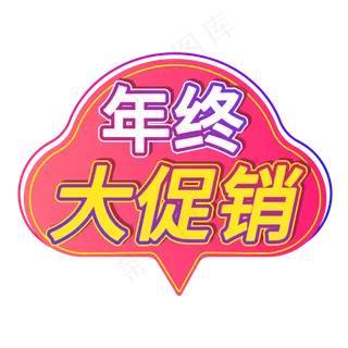 年终大促销电商宣传标签