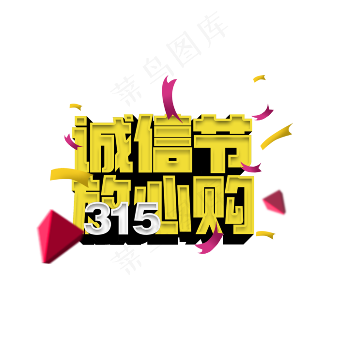 诚信节放心购立体字psd模版下载