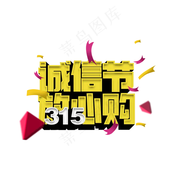 诚信节放心购立体字