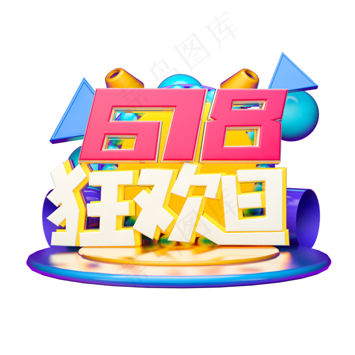 618狂欢日立体字体设计(2500X2500(DPI:150))psd模版下载