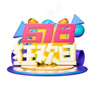 618狂欢日立体字体设计