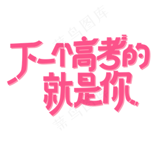 高考季下一个高考的就是你