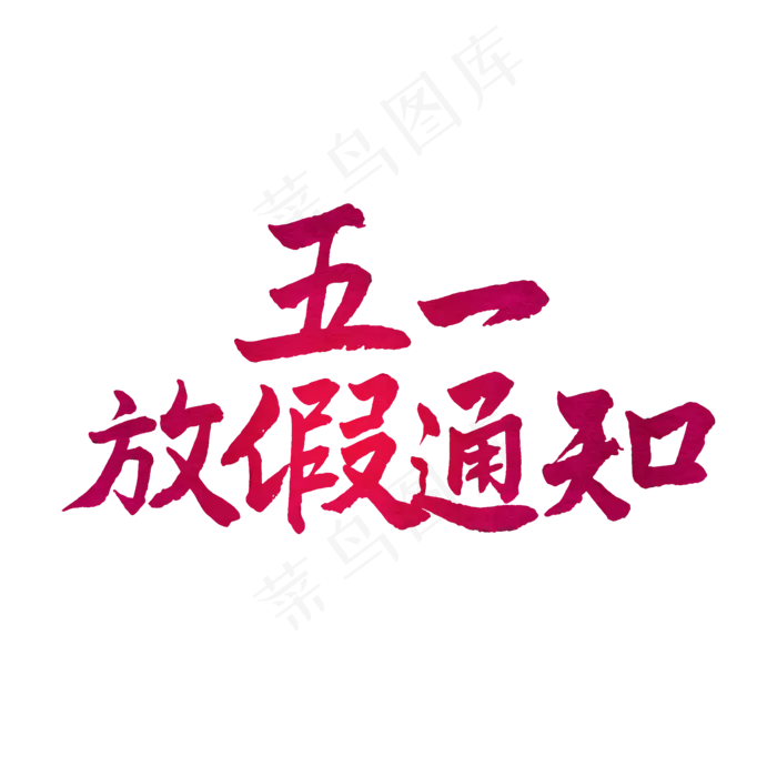 五一红色毛笔字五一放假通知(2000X2000(DPI:150))psd模版下载