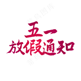 五一红色毛笔字五一放假通知
