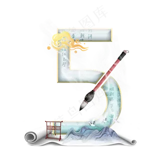 古风江山如画数字5