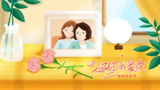 黄色暖心母亲节配图