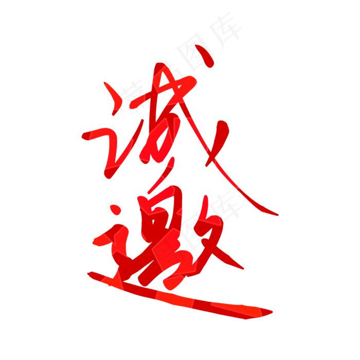 诚邀请帖红色毛笔字手写(2000X2000(DPI:150))psd模版下载