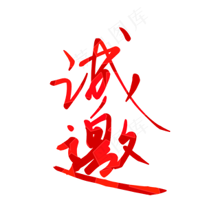 诚邀请帖红色毛笔字手写