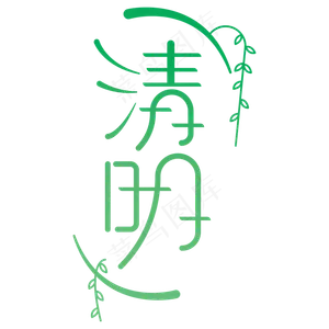 清明山水绿色