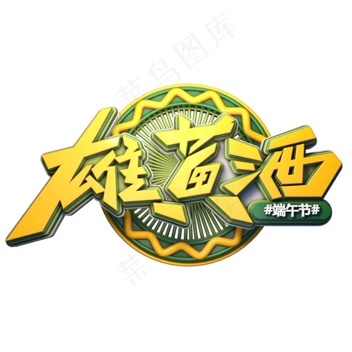 雄黄酒字体元素艺术字(2000X2000(DPI:149))psd模版下载