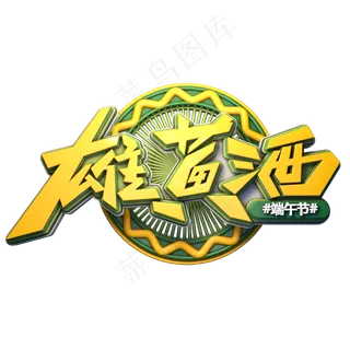 雄黄酒字体元素艺术字