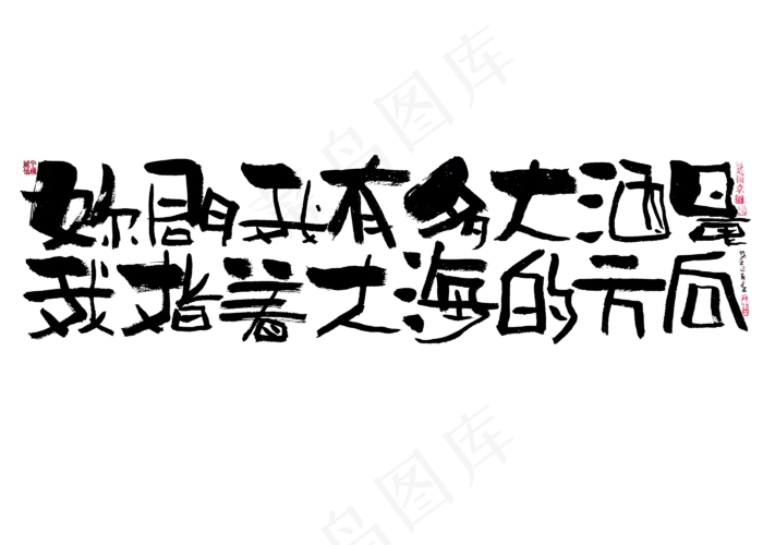 【蓝先生·墨字】你问我酒量有多大，我指着大海的方向(2800X2000(DPI:300))psd模版下载