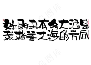 【蓝先生·墨字】你问我酒量有多大，我指着大海的方向