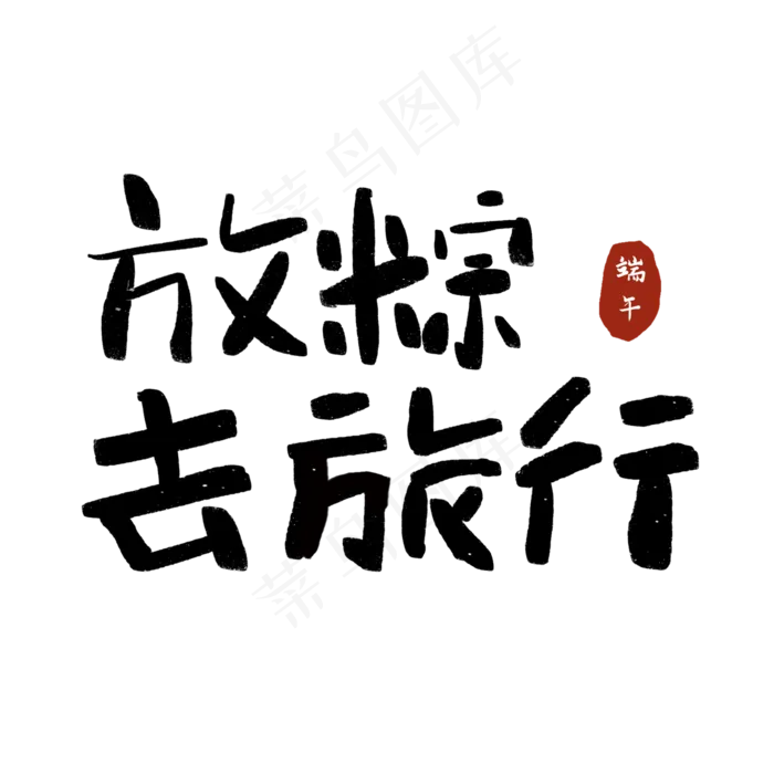 放粽去旅行端午节端午粽子划龙舟包粽子艺术字创意字(2000X2000(DPI:72))psd模版下载