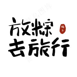 放粽去旅行端午节端午粽子划龙舟包粽子艺术字创意字