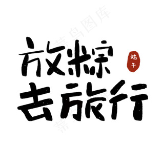 放粽去旅行端午节端午粽子划龙舟包粽子艺术字创意字