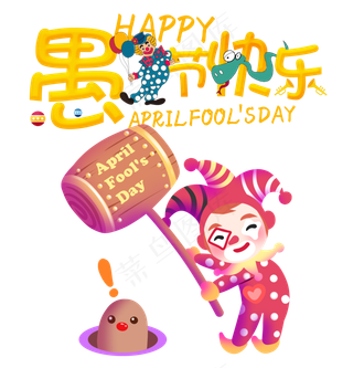 愚人节快乐,免抠元素