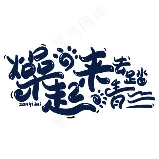 躁起来去踏青毛笔字