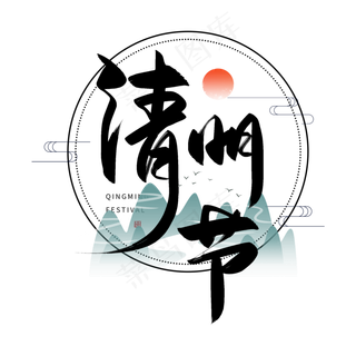 手写清明节毛笔字