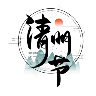 手写清明节毛笔字