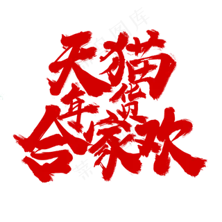 天猫年货合家欢红色书法字体设计