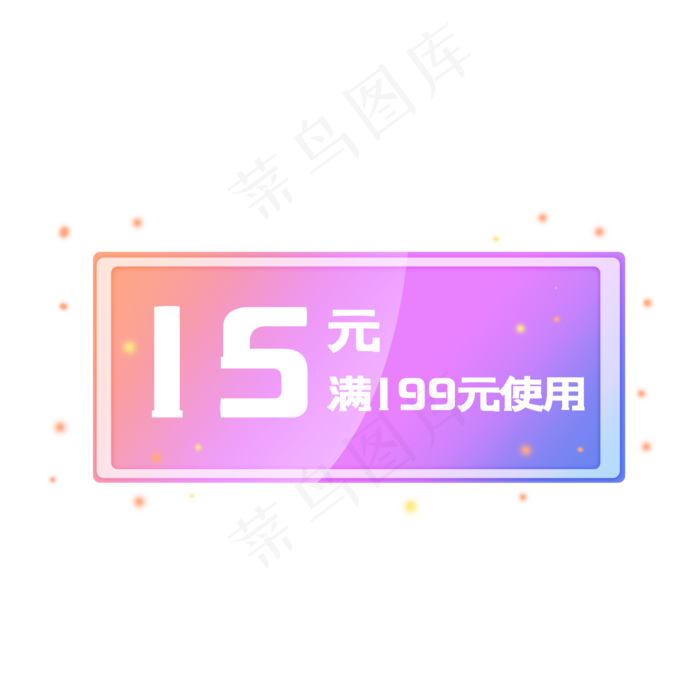 15元店铺优惠券(2000X2000(DPI:300))psd模版下载