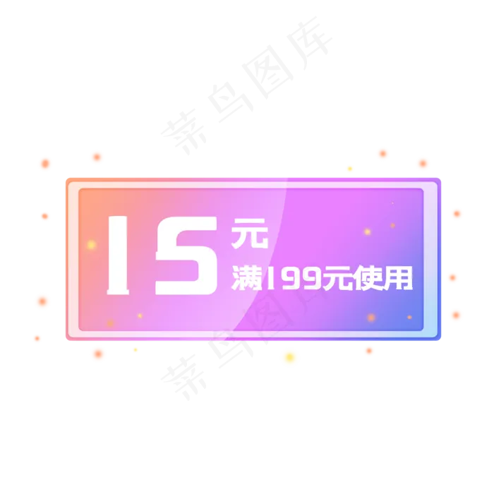 15元店铺优惠券(2000X2000(DPI:300))psd模版下载