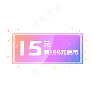 15元店铺优惠券