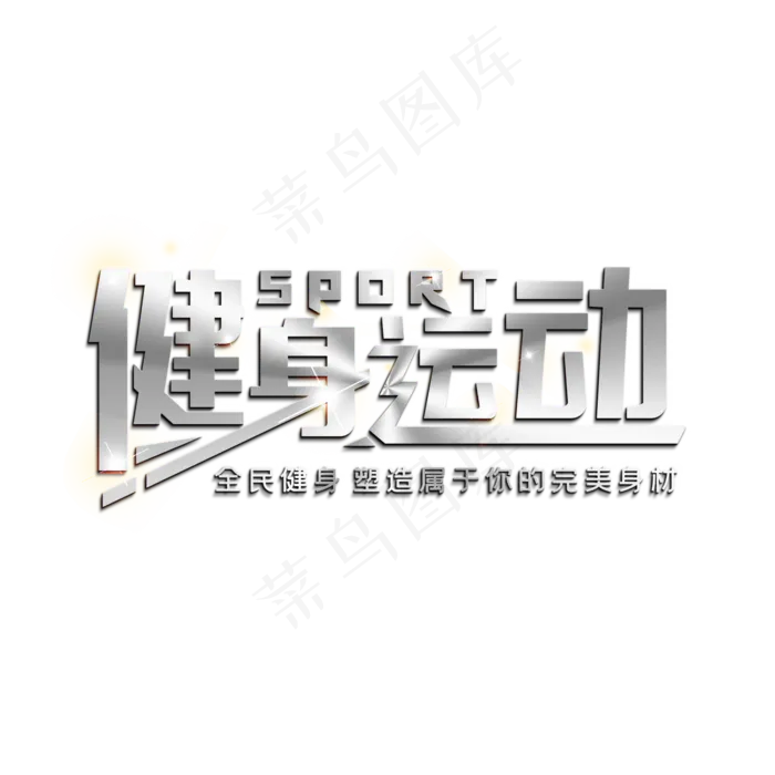 全民健身运动(2000X2000(DPI:150))psd模版下载