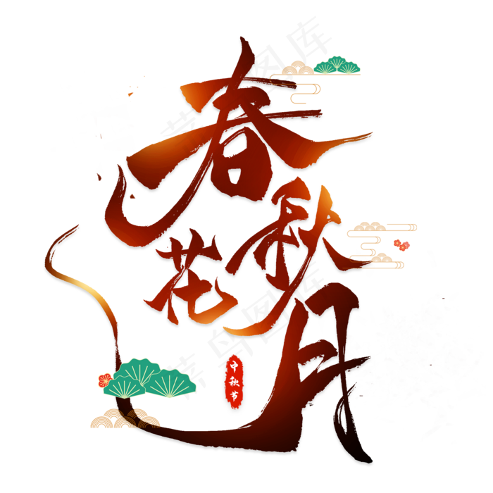 春花秋月毛笔艺术字(2000*2000px 	      )psd模版下载