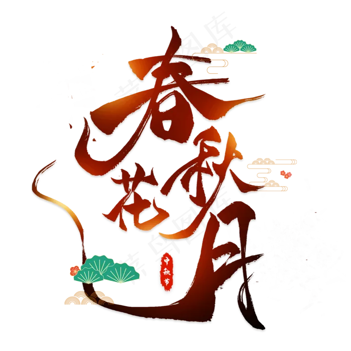 春花秋月毛笔艺术字(2000*2000px 	      )psd模版下载