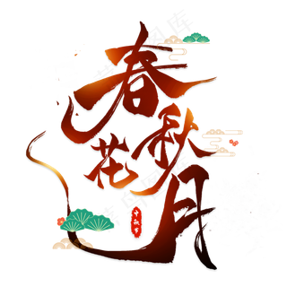 春花秋月毛笔艺术字