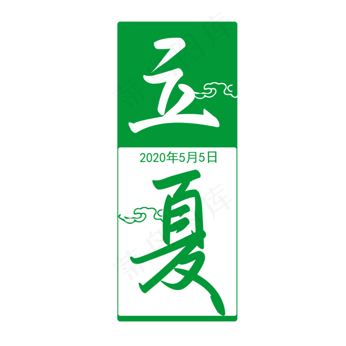 中国节气之立夏手写矢量字
