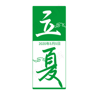 中国节气之立夏手写矢量字