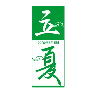 中国节气之立夏手写矢量字