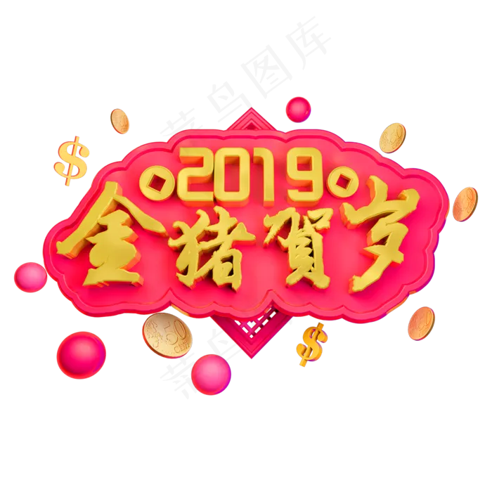 2019金猪贺岁金属立体字体春节字体