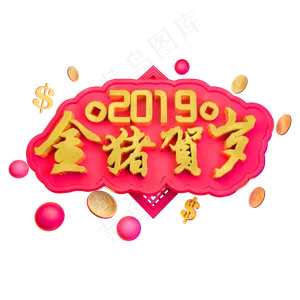 2019金猪贺岁金属立体字体春节字体