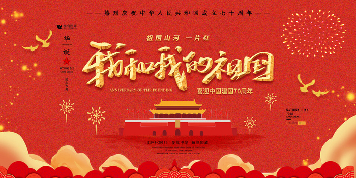 精美大气我和我的祖国党建展板
