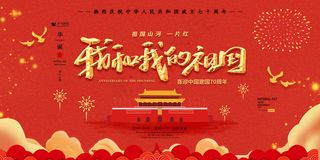 精美大气我和我的祖国党建展板