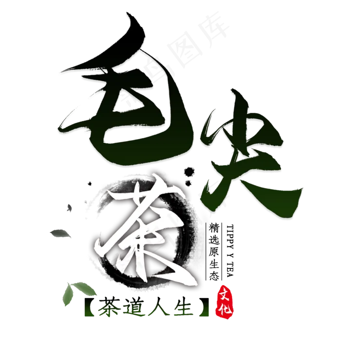 毛尖茶古风淘宝主图(2000X2000(DPI:300))psd模版下载