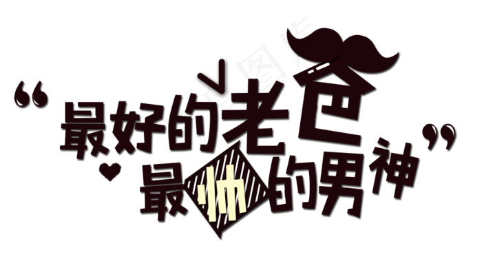 父亲节卡通手写艺术字