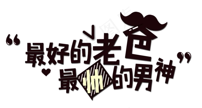 父亲节卡通手写艺术字(965*514px)psd模版下载