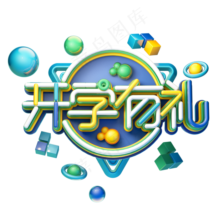 C4D艺术字开学有礼字体元素