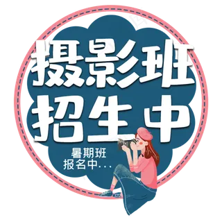 摄影班招生中艺术字