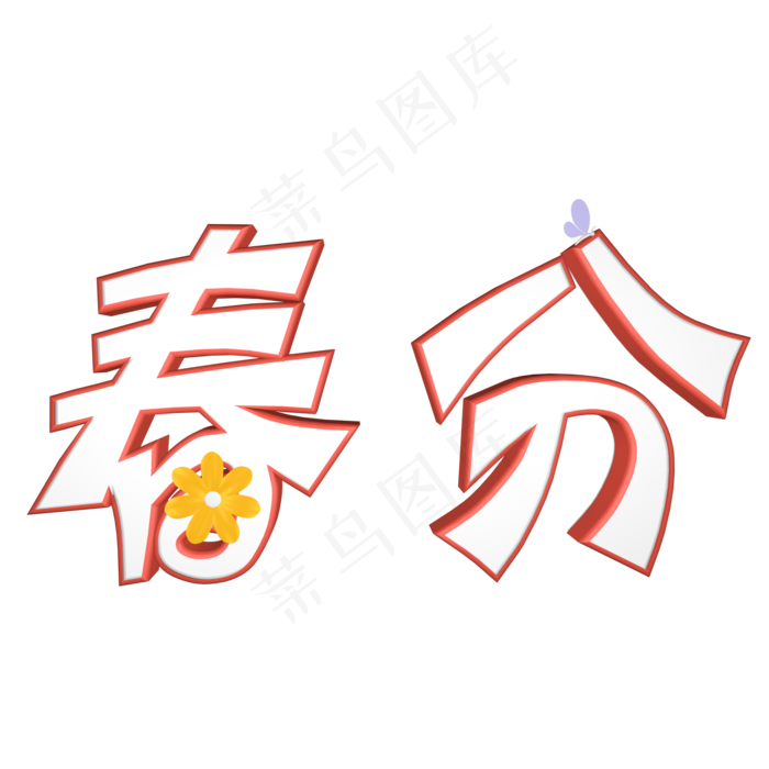 春分二十四节气卡通质感立体艺术字(2000X2000(DPI:300))psd模版下载