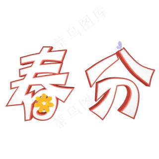 春分二十四节气卡通质感立体艺术字
