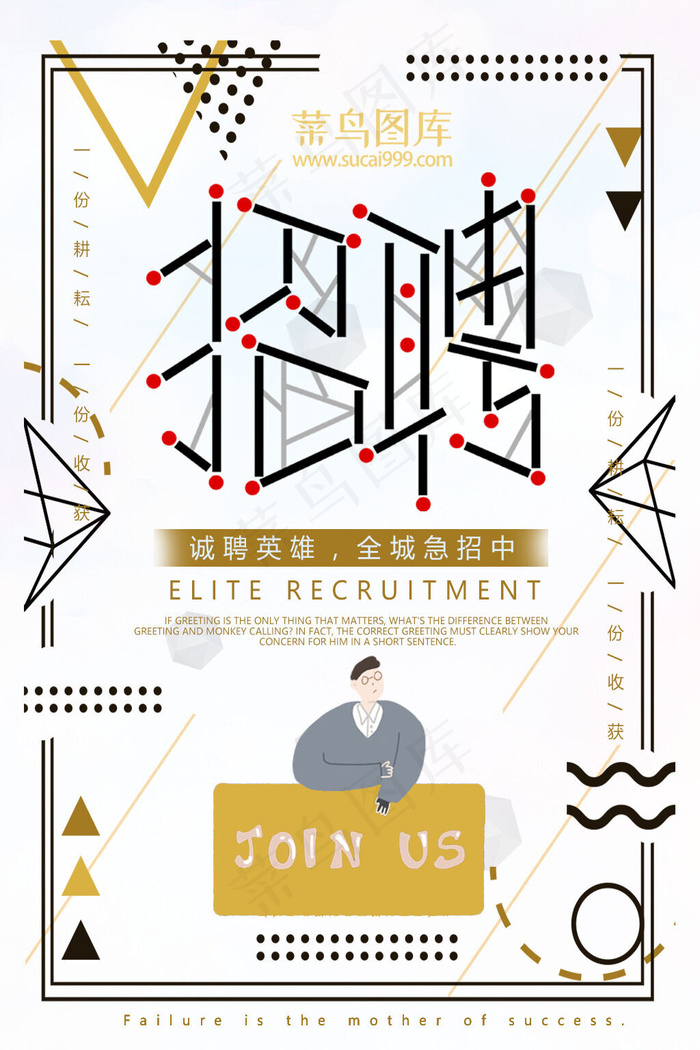 菜鸟图库原创招聘线条风海报