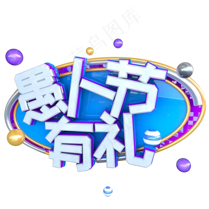 C4D愚人节电商创意字体(2000X2000(DPI:150))psd模版下载