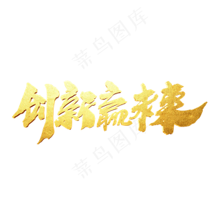 创新赢未来创意艺术字设计