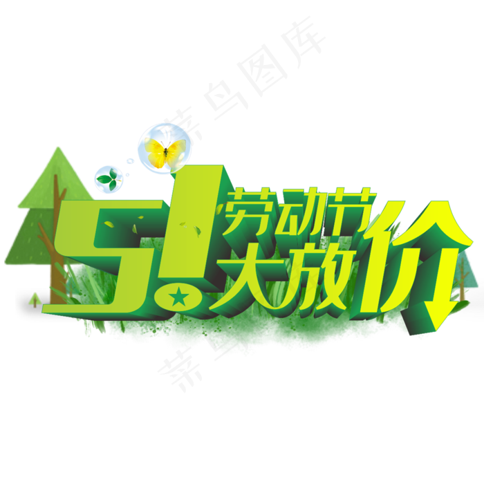 51劳动节立体字(210X297)cdr矢量模版下载